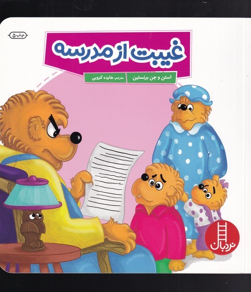 خانواده‌خرسي(غيبت از مدرسه)نردبان#