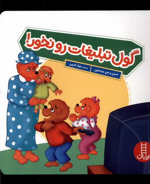 خانواده‌خرسي(گول‌ تبليغات رو نخور)نردبان#