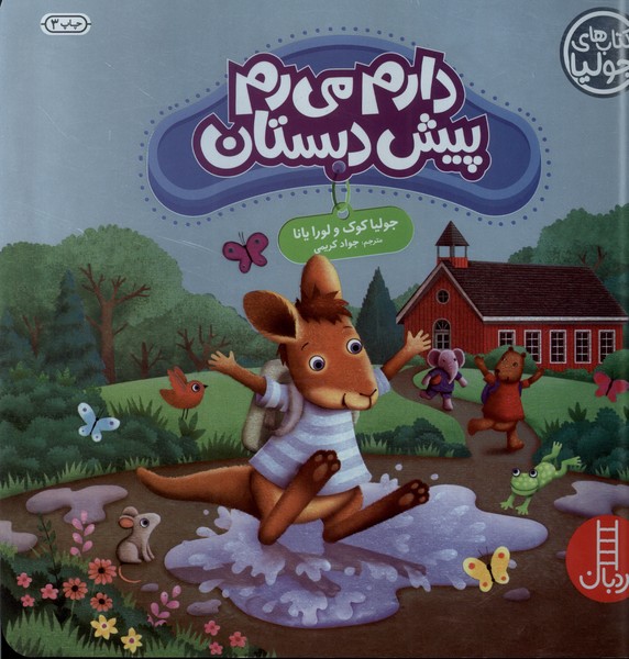 كتاب‌ جوليا(دارم ‌مي‌رم‌ پيش‌دبستاني)نردبان #