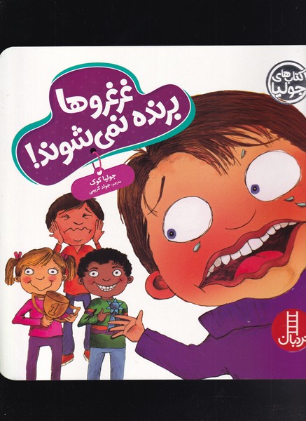 كتاب‌‌ جوليا(غرغروها برنده ‌نمي‌شوند)نردبان#