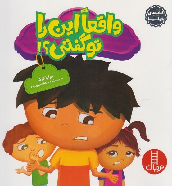 كتاب‌ جوليا(واقعا اين ‌را تو گفتي)نردبان#