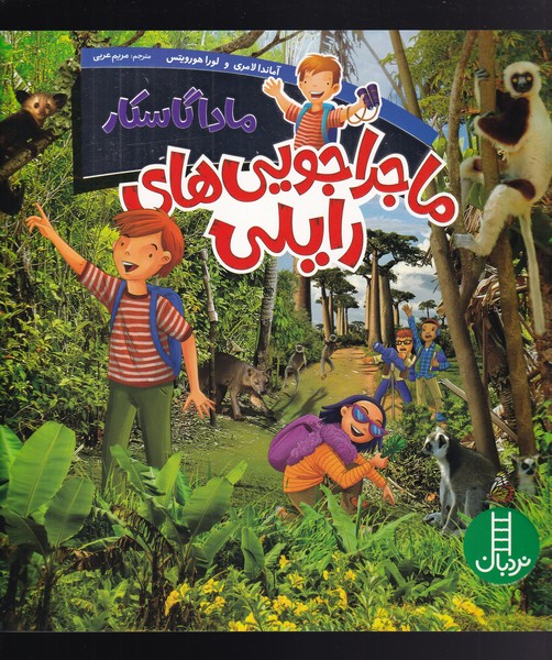 ماجراجويي‌هاي رايلي(ماداگاسكار)نردبان #