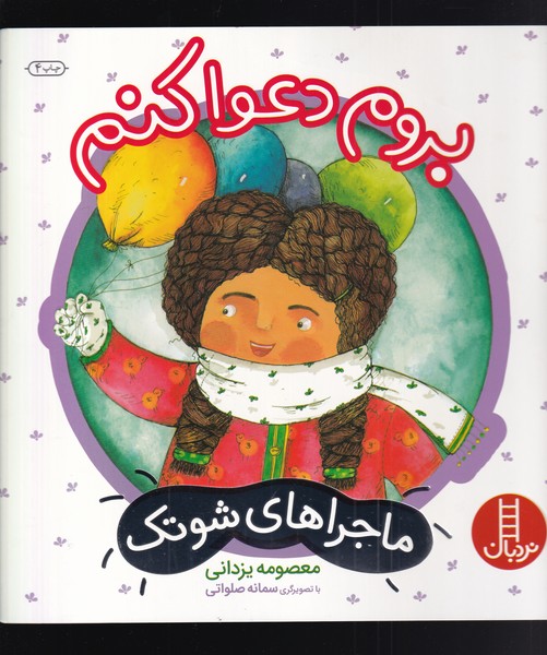 ماجراهاي شوتك(بروم‌دعوا‌كنم)نردبان#