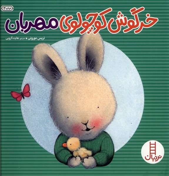 خرگوش‌كوچولو(مهربان)نردبان#