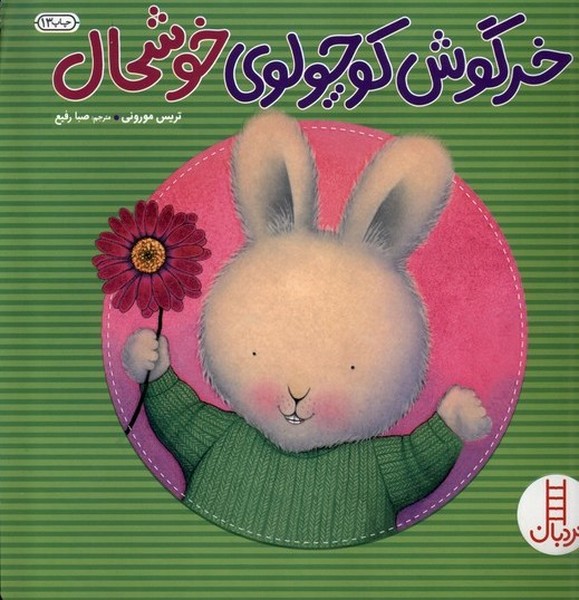 خرگوش‌كوچولو(خوشحال)نردبان#