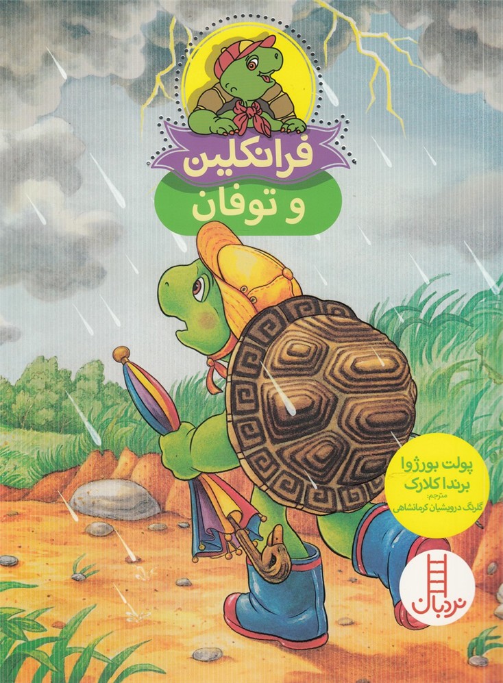 فرانكلين(وتوفان)نردبان#