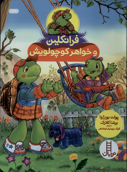 فرانكلين و خواهر كوچولويش(نردبان) #