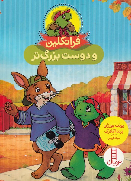 فرانكلين(دوست‌بزرگ‌تر)نردبان#