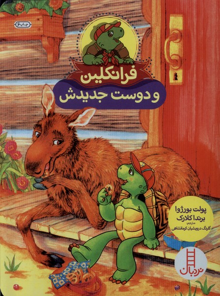 فرانكلين و دوست جديدش(نردبان) #