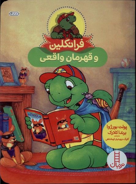فرانكلين و ‌قهرمان‌ واقعي(نردبان)#
