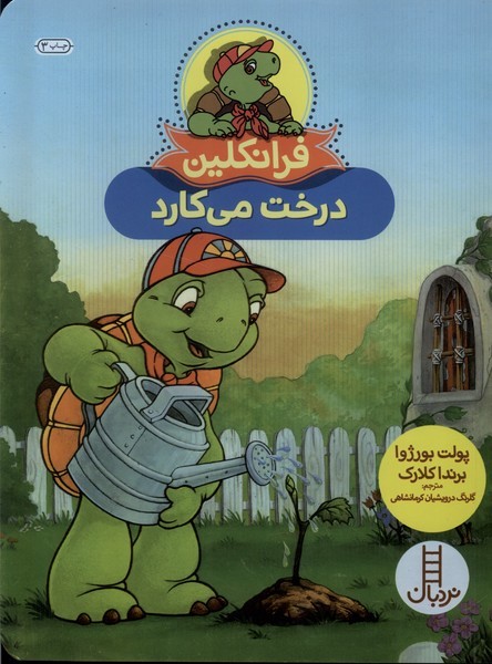 فرانكلين درخت‌ مي‌كارد(نردبان)#
