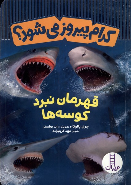 كدام پيروز مي‌شود(قهرمان‌نبرد‌كوسه‌‌ها)نردبان#