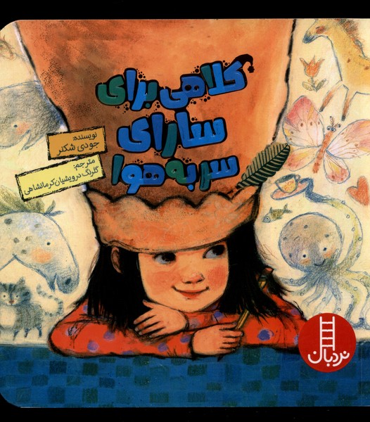 كلاهي براي ساراي سر به‌ هوا(نردبان)#