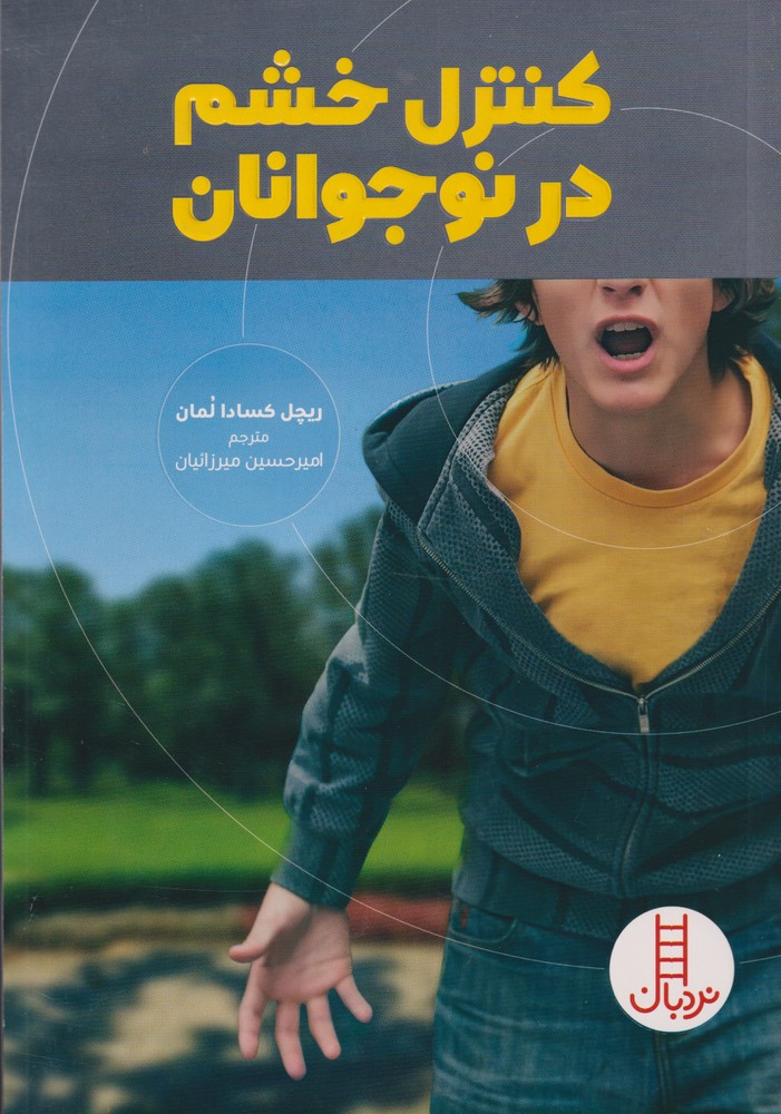 كنترل خشم در نوجوانان(نردبان) #