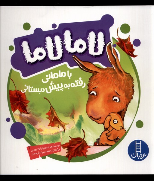 لاما لاما(با‌ماماني‌رفته‌به‌پيش‌دبستاني)نردبان#