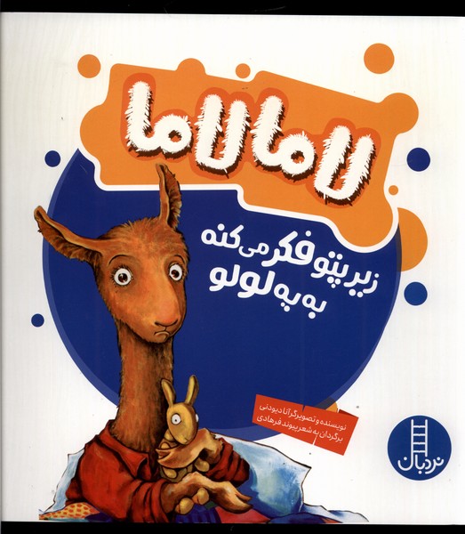 لاما لاما(زير‌پتو‌فكر‌مي‌كنه‌به‌يه‌لولو)نردبان#