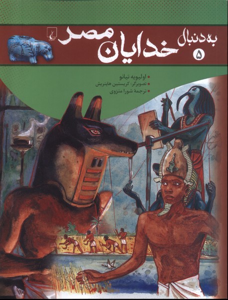 به دنبال(5)خدايان مصر(ققنوس)