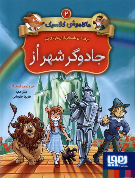 ماكاموشي كلاسيك(2)جادوگرشهراز(هوپا)#