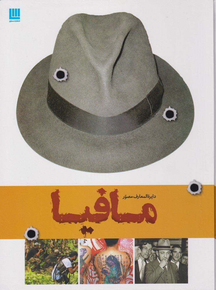 دايره المعارف مصور(مافيا)سايان