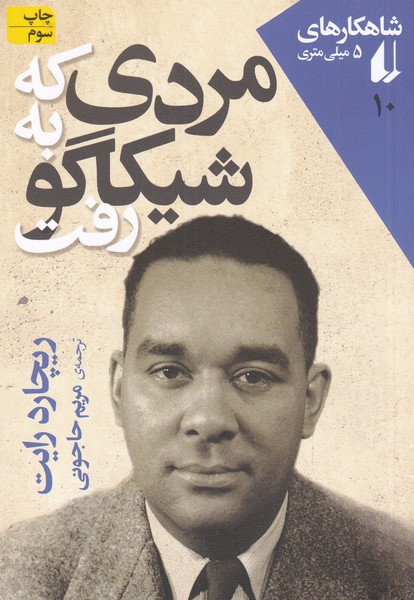 شاهكارهاي 5‌ميلي‌متري(10)مردي‌كه‌به‌‌شيكاگو(افق)