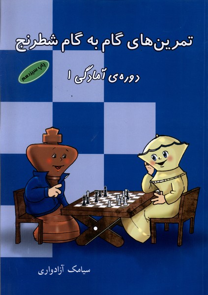 تمرين‌گام به گام شطرنج(دوره‌آمادگي1)شباهنگ
