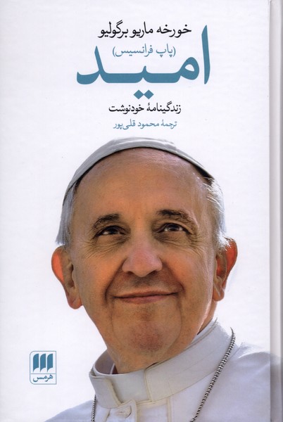 اميد(زندگينامه‌خودنوشت)هرمس