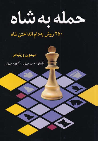 حمله به شاه(شباهنگ)