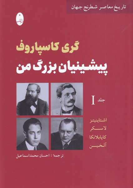 پيشينيان بزرگ من(جلد‌اول)شباهنگ