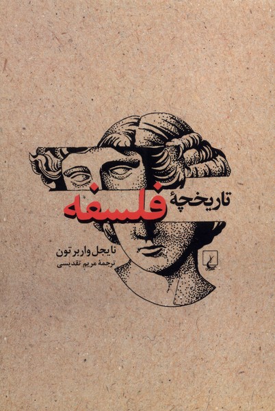 تاريخچه فلسفه(ويراست‌جديد)ققنوس
