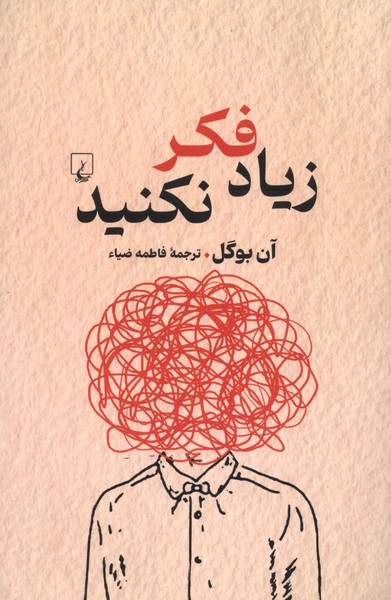 زياد فكر نكنيد(راهنماي‌تفكر)ققنوس