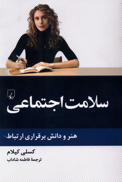 سلامت اجتماعي(ققنوس)