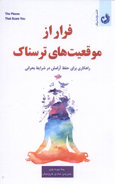 فرار از موقعيت‌هاي ترسناك(ترنگ)