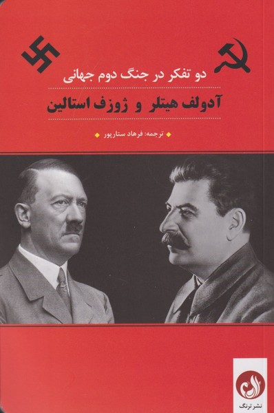 دو تفكر در جنگ دوم جهاني(هيتلر‌و‌استالين)ترنگ