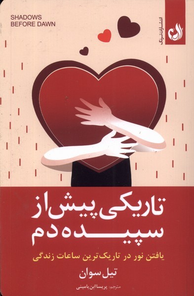 تاريكي پيش از سپيده دم(ترنگ)