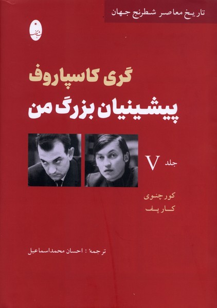 پيشينيان بزرگ من(جلد‌پنج)شباهنگ