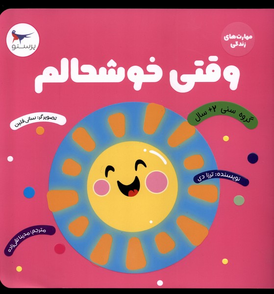 مهارت‌هاي زندگي(وقتي‌خوشحالم)پرستو #