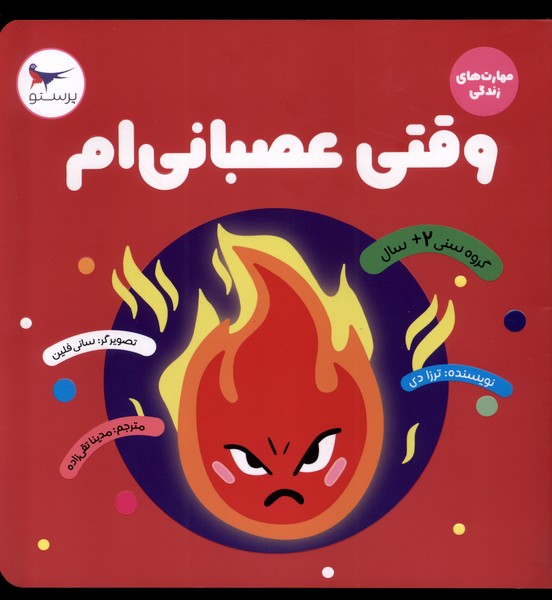 مهارت‌هاي زندگي(وقتي‌عصباني‌ام)پرستو #