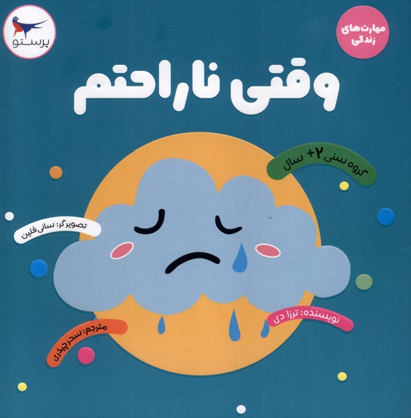مهارت هاي زندگي(وقتي ناراحتم)پرستو #