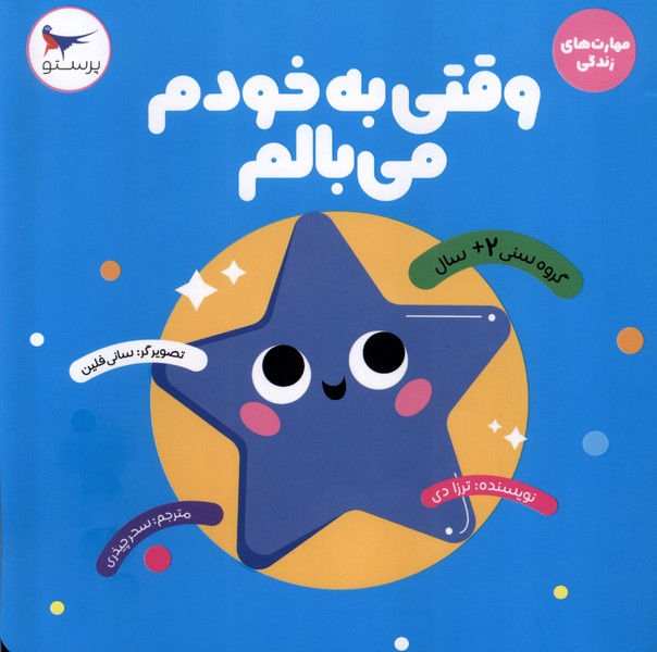 مهارت هاي زندگي(وقتي به خودم مي بالم)پرستو