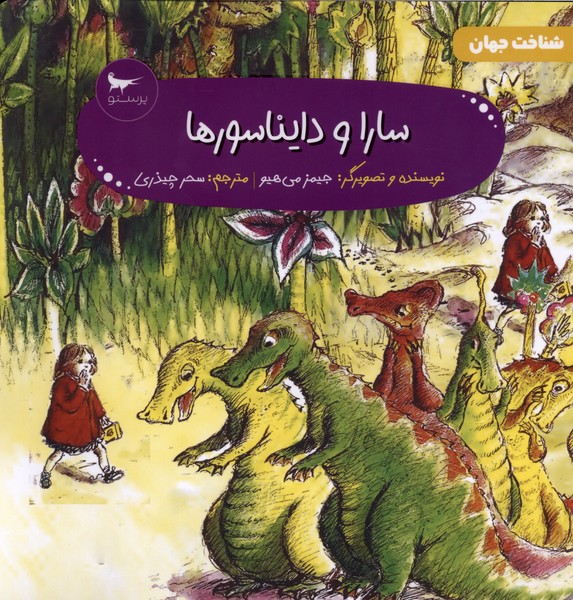 سارا و دايناسور ها(پرستو) #