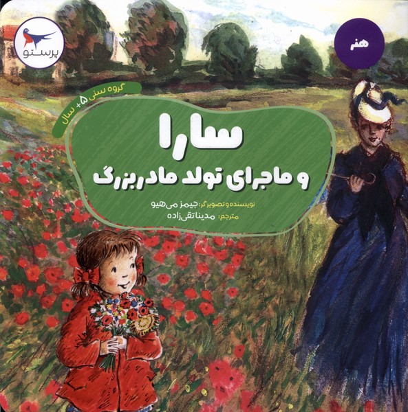 سارا و ماجراي تولد مادر بزرگ(پرستو) #