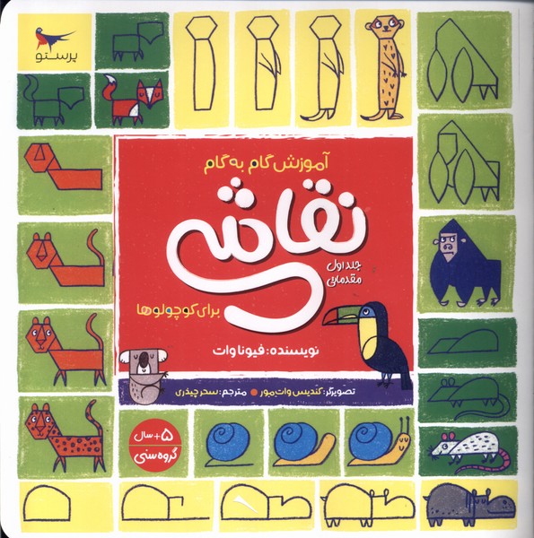 آموزش گام‌به‌گام‌نقاشي(ج1)پرستو #
