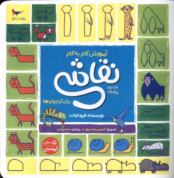 آموزش گام‌به‌گام‌نقاشي(ج2)پرستو #
