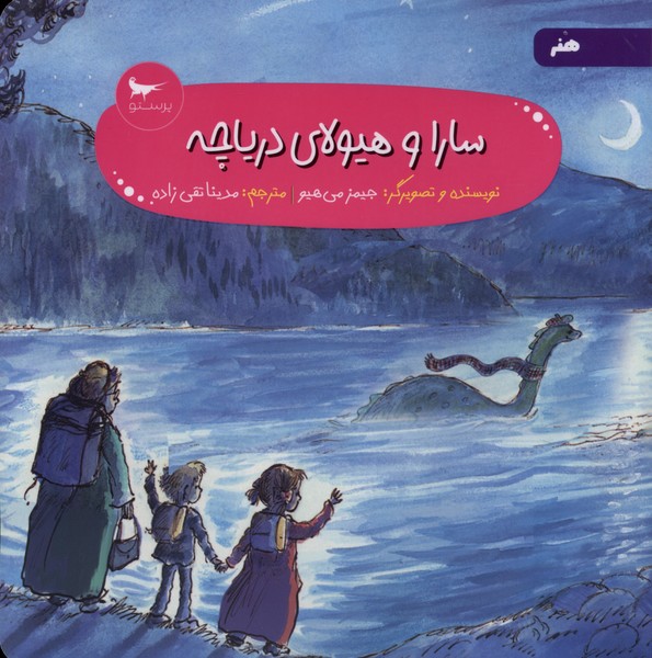 سارا و هيولاي درياچه(پرستو) #