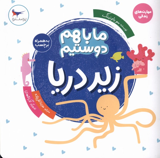ما با هم دوستيم(زير دريا)پرستو #