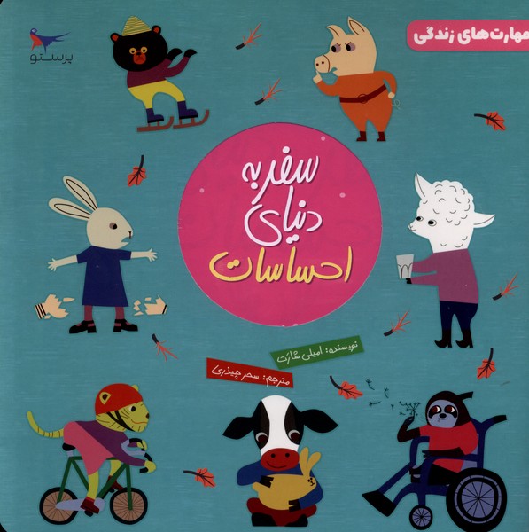 سفر به دنياي احساسات(1)پرستو#