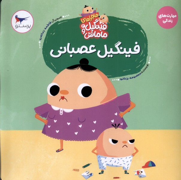 ماجراهاي‌فينگيل‌ومامانش(2)‌فينگيل‌عصباني(پرستو)#