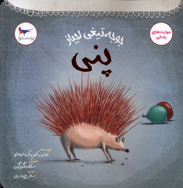 جوجه تيغي لجباز(پني)پرستو#