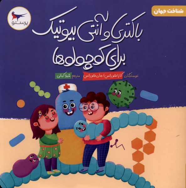 باكتري و آنتي بيوتيك براي كوچولوها(علوم)پرستو #