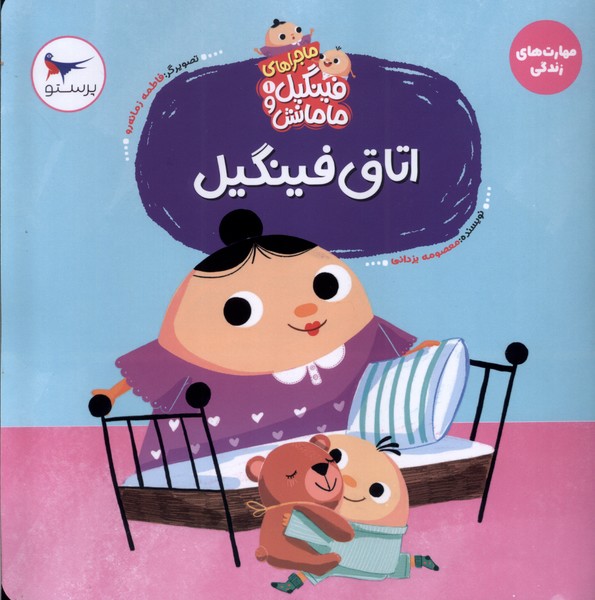 ماجراهاي‌فينگيل‌ومامانش(1)‌اتاق‌فينگيل‌(پرستو)#